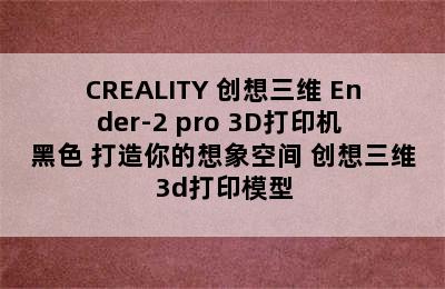 CREALITY 创想三维 Ender-2 pro 3D打印机 黑色 打造你的想象空间 创想三维3d打印模型